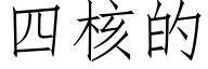 四核的 (仿宋矢量字庫)