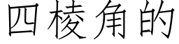 四棱角的 (仿宋矢量字庫)