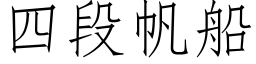 四段帆船 (仿宋矢量字库)