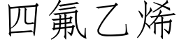 四氟乙烯 (仿宋矢量字庫)