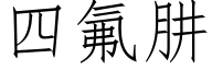 四氟肼 (仿宋矢量字库)