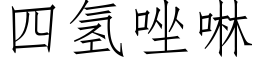 四氫唑啉 (仿宋矢量字庫)