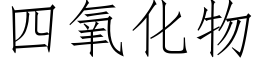 四氧化物 (仿宋矢量字庫)