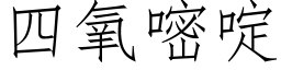 四氧嘧啶 (仿宋矢量字库)