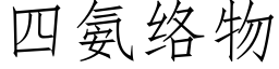 四氨絡物 (仿宋矢量字庫)