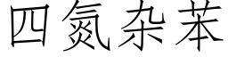 四氮雜苯 (仿宋矢量字庫)