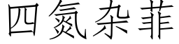 四氮雜菲 (仿宋矢量字庫)