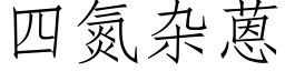 四氮雜蒽 (仿宋矢量字庫)