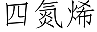 四氮烯 (仿宋矢量字库)