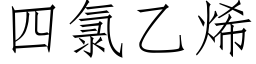 四氯乙烯 (仿宋矢量字庫)