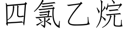 四氯乙烷 (仿宋矢量字庫)