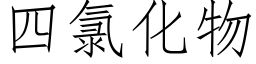 四氯化物 (仿宋矢量字庫)