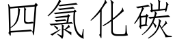 四氯化碳 (仿宋矢量字库)