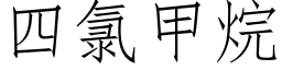 四氯甲烷 (仿宋矢量字庫)