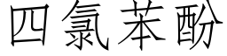 四氯苯酚 (仿宋矢量字庫)