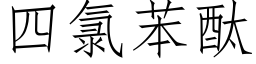 四氯苯酞 (仿宋矢量字库)