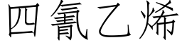 四氰乙烯 (仿宋矢量字库)