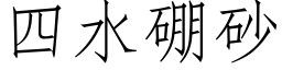 四水硼砂 (仿宋矢量字庫)