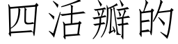 四活瓣的 (仿宋矢量字庫)