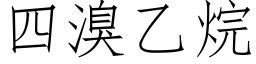 四溴乙烷 (仿宋矢量字库)