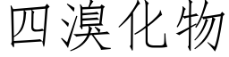 四溴化物 (仿宋矢量字库)