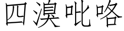 四溴吡咯 (仿宋矢量字庫)