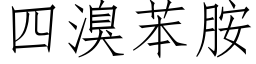 四溴苯胺 (仿宋矢量字库)