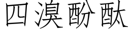 四溴酚酞 (仿宋矢量字库)