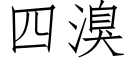 四溴 (仿宋矢量字庫)