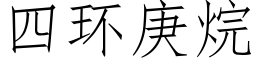 四環庚烷 (仿宋矢量字庫)