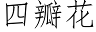 四瓣花 (仿宋矢量字库)