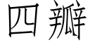 四瓣 (仿宋矢量字库)