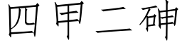 四甲二砷 (仿宋矢量字库)