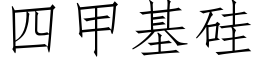 四甲基矽 (仿宋矢量字庫)