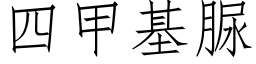 四甲基脲 (仿宋矢量字庫)