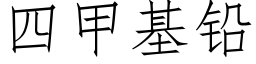 四甲基铅 (仿宋矢量字库)