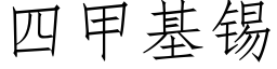 四甲基锡 (仿宋矢量字库)