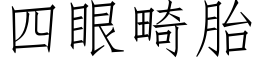 四眼畸胎 (仿宋矢量字库)