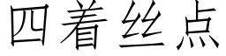 四着絲點 (仿宋矢量字庫)