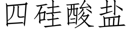 四矽酸鹽 (仿宋矢量字庫)