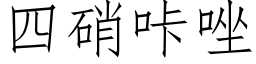 四硝咔唑 (仿宋矢量字库)