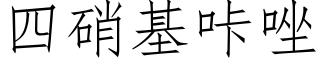 四硝基咔唑 (仿宋矢量字库)