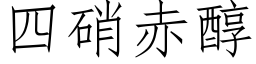 四硝赤醇 (仿宋矢量字库)