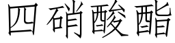 四硝酸酯 (仿宋矢量字库)