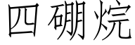 四硼烷 (仿宋矢量字库)