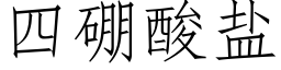 四硼酸鹽 (仿宋矢量字庫)