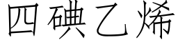 四碘乙烯 (仿宋矢量字库)