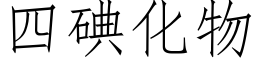 四碘化物 (仿宋矢量字库)