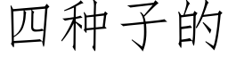 四種子的 (仿宋矢量字庫)