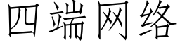 四端网络 (仿宋矢量字库)